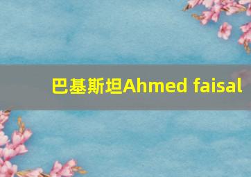 巴基斯坦Ahmed faisal